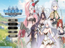 【互动SLG/官中/步兵】魯蛇穿越異世界 -征服世界前得先征服可愛妹子【电脑/461M】-illusion中国 - - i社游戏-illusion中文汉化官方网站